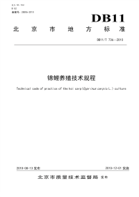 DB11T736-2010锦鲤养殖技术规程.pdf