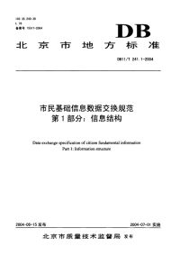 DB11T241.1-2004市民基础信息数据交换规范信息结构.pdf