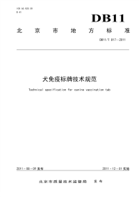 DB11T817-2011犬免疫标牌技术规范.pdf