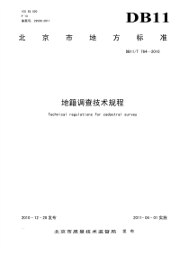 DB11T764-2010地籍调查技术规程.pdf