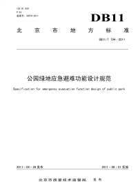 DB11T794-2011公园绿地应急避难功能设计规范.pdf