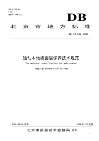 DB11T539-2008运动木地板面层保养技术规范.pdf