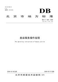 DB11T629-2009美容服务操作规程.pdf