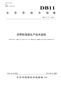 DB11T711-2010四季秋海棠生产技术规程.pdf