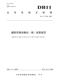 DB11T669-2009道路货物运输站(场)经营规范.pdf