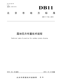 DB11T726-2010露地花卉布置技术规程.pdf