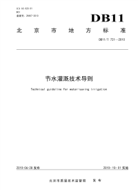 DB11T721-2010节水灌溉技术导则.pdf