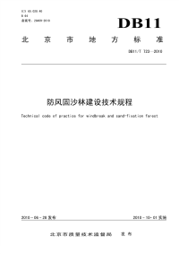 DB11T723-2010防风固沙林建设技术规程.pdf