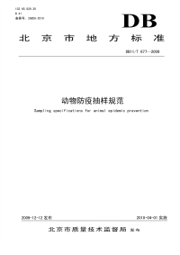 DB11T677-2009动物防疫抽样规范.pdf