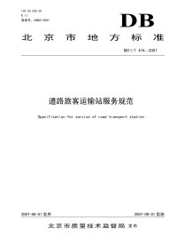 DB11T474-2007道路旅客运输站服务规范.pdf