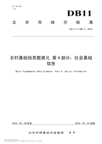 DB11T699.4-2010农村基础信息数据元第4部分社会基础信息.pdf