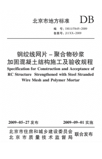 DB11T645-2009钢绞线网片-聚合物砂浆加固混凝土结构施工及验收规程.pdf