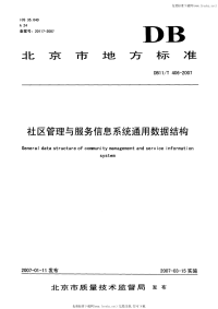 DB11T406-2007社区管理与服务信息系统通用数据结构.pdf