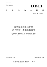 DB11T795.1-2011园林绿化网格化管理系统建设规范.pdf