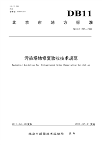 DB11T783-2011污染场地修复验收技术规范.pdf