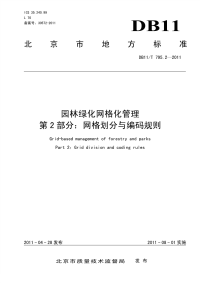 DB11T795.2-2011园林绿化网格化管理网格划分与编码规则.pdf