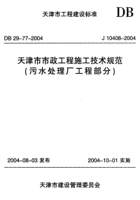 DB 29-77-2004 天津市市政工程施工技术规范(污水处理厂工程部分).pdf