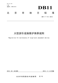 DB11T713-2010大型游乐设施维护保养规则.pdf