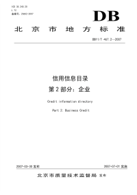 DB11T467.2-2007信用信息目录第2部分企业.pdf