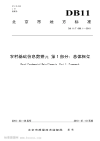 DB11T699.1-2010农村基础信息数据元第1部分总体框架.pdf