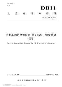 DB11T699.3-2010农村基础信息数据元第3部分组织基础信息.pdf