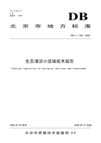 DB11T548-2008生态清洁小流域技术规范.pdf