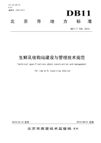 DB11T708-2010生鲜乳收购站建设与管理技术规范.pdf