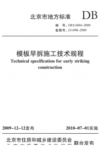 DB11T694-2009模板早拆施工技术规程.pdf