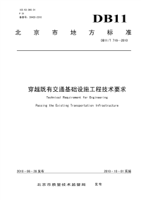 DB11T716-2010穿越既有交通基础设施工程技术要求.pdf