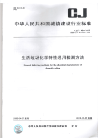 CJT96-2013生活垃圾化学特性通用检测方法.pdf