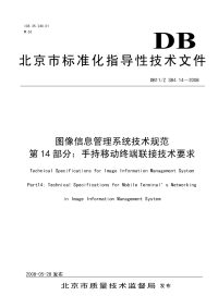 DB11Z384.14-2008图像信息管理系统技术规范第14部分手持移动终端联接技术要求.pdf