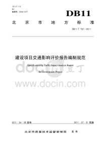 DB11T787-2011建设项目交通影响评价报告编制规范.pdf