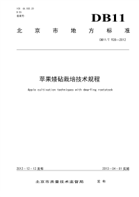 DB11T928-2012苹果矮砧栽培技术规程.pdf