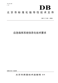 DB11Z361-2006应急系统信息化技术要求.pdf