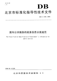 DB11Z359-2006面向公众服务的政务信息分类规范.pdf