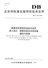 DB11Z384.9-2007图像信息管理系统技术规范第9部分图像资源及系统设备编码与管理.pdf