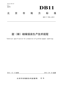 DB11T920-2012甜(辣)椒嫁接苗生产技术规程.pdf