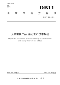 DB11T908-2012无公害农产品菜心生产技术规程.pdf