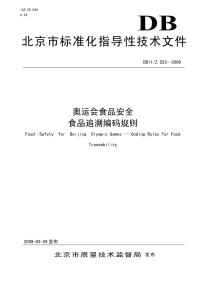 DB11Z523-2008奥运会食品安全食品追溯编码规则.pdf