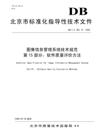 DB11Z384.15-2008图像信息管理系统技术规范第15部分软件质量评价方法.pdf