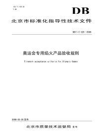 DB11Z525-2008奥运会专用焰火产品验收规则.pdf