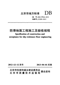 DB11T944-2012防滑地面工程施工及验收规程.pdf