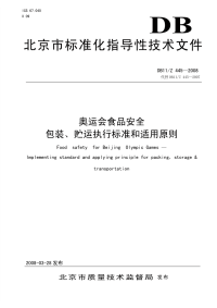 DB11Z445-2008奥运会食品安全包装、贮运执行标准和适用原则.pdf