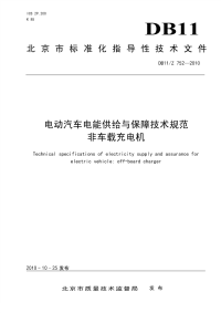 DB11Z752-2010电动汽车电能供给与保障技术规范非车载充电机.pdf