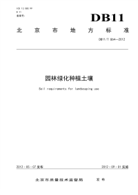 DB11T864-2012园林绿化种植土壤.pdf