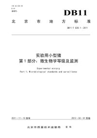 DB11T828.1-2011实验用小型猪微生物学等级及监测.pdf