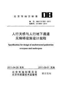 DB11T805-2011人行天桥与人行地下通道无障碍设施设计规程.pdf