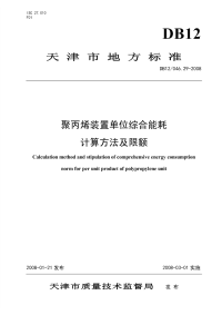 DB12046.29-2008聚丙烯装置单位综合能耗计算方法及限额.pdf