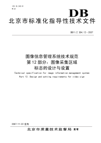 DB11Z384.12-2007图像信息管理系统技术规范第12部分图像采集区域标志的设计与设置.pdf