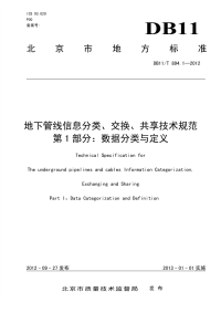 DB11T894.1-2012地下管线信息分类、交换、共享技术规范数据分类与定义.pdf